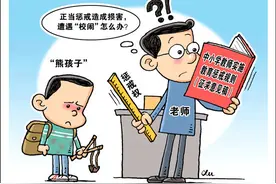 半月谈丨惩戒权界限不明，手握戒尺哪敢用图片