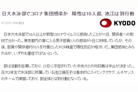 新冠入侵日本体坛：日大游泳队、鸟栖足球队感染者上双图片