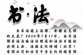 “书·法”系列之民法典篇（94）图片