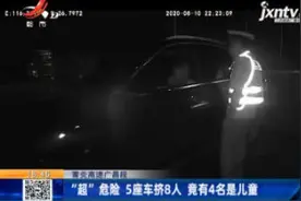 莆炎高速广昌段：“超”危险 5座车挤8人 竟有4名是儿童视频封面