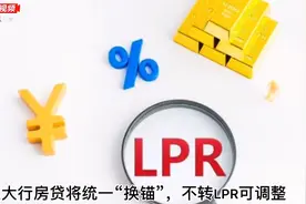 五大行房贷8月25日起统一“换锚”，不转LPR可调整图片