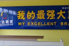 遵循教育规律 切勿拔苗助长！烟台“神秘”培训班给孩子“开天眼”骗局被揭穿图片