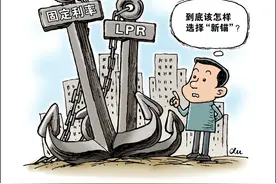 个人房贷定价基准将统一转换为LPR，房贷要不要转？专家这样说图片