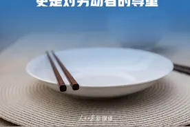 拒绝“舌尖上的浪费”！我们倡议，做到这32字图片