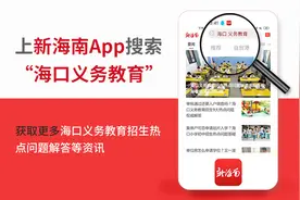 今年海口小升初能自荐入学吗？教育部门回应来了图片
