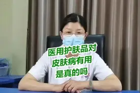 济南白癜风专科医院，医用护肤品对皮肤病有用，是真的吗？视频封面