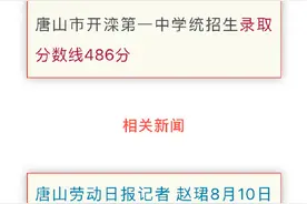 最新消息︱河北唐山 六所中学录取分数线确定图片