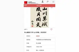 将被拍卖的手书“山川异域 风月同天”，来头不小图片