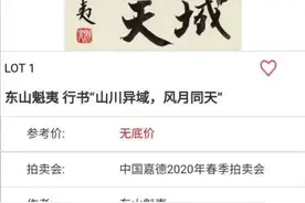 将被拍卖的手书“山川异域 风月同天”，来头不小图片