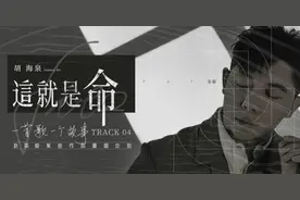 胡海泉动情演唱《这就是命》道尽人生沧桑图片