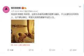 回应上了热搜的“为工作牺牲身体”，杨天真晒出切胃后病床照图片