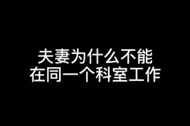 20秒告诉你，夫妻为什么不能在同一科室工作视频封面