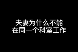 20秒告诉你，夫妻为什么不能在同一科室工作视频封面