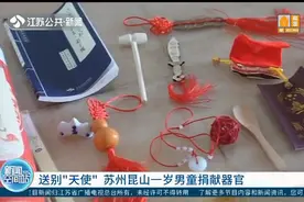 送别“天使”！一岁男童捐献器官，成为江苏年龄最小的捐献者视频封面