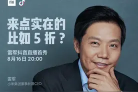 继卢伟冰、罗永浩之后，雷军将在抖音直播带货小米，谁成交量最高图片