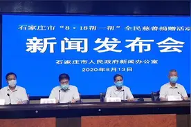 月捐1元 爱心无限！河北石家庄将举办“8·18帮一帮”全民慈善捐赠活动图片