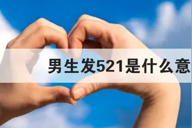 有人发521是什么意思，你知道吗？图片