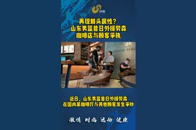 视频丨打电话声音太大，山东男篮昔日外援劳森咖啡店与人争执视频封面
