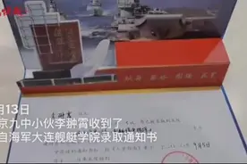 出生于军人世家！南京18岁小伙收到大连舰艇学院录取通知书图片