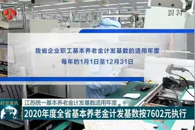 江苏统一基本养老金计发基数适用年度，2020年度全省按7602元执行视频封面