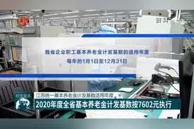 江苏统一基本养老金计发基数适用年度，2020年度全省按7602元执行视频封面