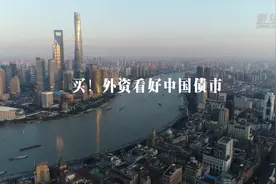 买！外资看好中国债市视频封面