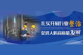 国家人防办：扎实开展行业整治，促进人防高质量发展图片