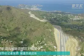 巴新宣布解除首都区封城禁令视频封面