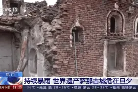 也门持续暴雨 世界遗产萨那古城危在旦夕图片