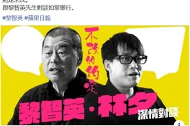 跟罗冠聪隔空"约定"后，林夕又跟黎智英约定"深情对谈"图片