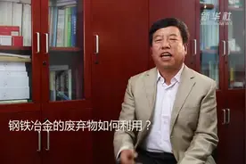 钢铁冶金的废弃物如何利用？视频封面