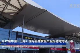 第17届中国（上海）国际园林景观产业贸易博览会开幕视频封面