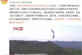 危险！男子玩滑翔伞挂220千伏高压线上图片