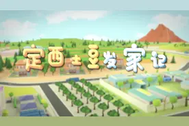 定西土豆“发家”记视频封面