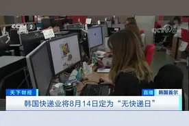 快递不送货了，快递业集体放假！28年来首次，韩国设立“无快递日”网友却吵翻了...图片