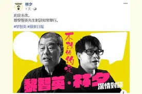 林夕又要“情约”黎智英？作词功夫再高，也不能泯灭家国大义图片