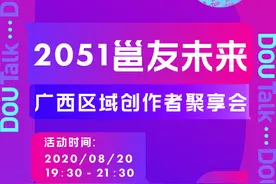 邕抱广西，打卡未来世界｜抖音创作者大会来了图片