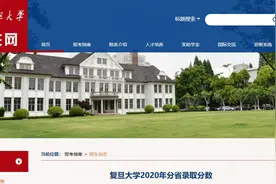 最新！分省录取的最高分、最低分和中位分，复旦大学2020年分省录取分数陆续公布图片
