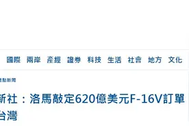 消息称台湾敲定一项F16战机军购案，岛内网友讽：榨汁机操作，美国与民进党联手榨到台湾身无分文图片