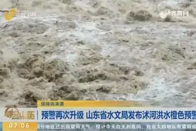 山东省水文局发布沭河洪水橙色预警，全省54座大、中型水库泄洪视频封面
