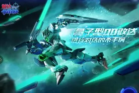 《敢达争锋对决》超限定！量子00敢达强势登场图片