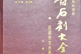 《三晋石刻大全·吕梁市文水县卷》出版图片