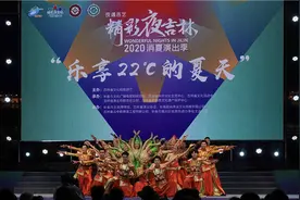 好歌好舞好山水，“乐享22℃的夏天”陪伴吉林清凉夜图片