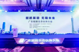 广东鲲鹏生态伙伴大会为软件企业共赢提供新机遇图片