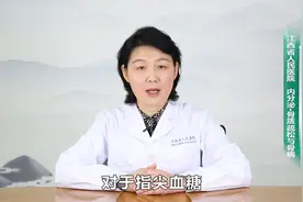 餐后两小时指尖血糖9.3正常吗？视频封面