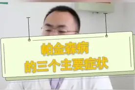 帕金森病的这三个症状一定要知道！视频封面