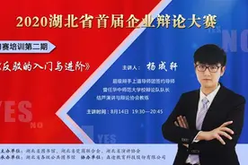 “杠精”不易做！湖北首届企业辩论赛导师开讲“反驳”技巧图片