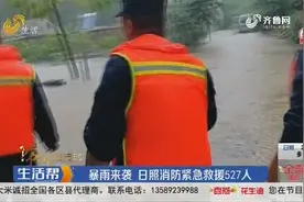 日照遭遇强降雨，房屋道路被淹，消防员徒步涉水，紧急救援527人视频封面