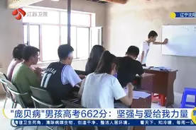 太坚韧！“庞贝病”男孩高考662分，用S型脊柱扛下苦难重压视频封面