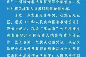重庆警方发布公告 对“亚信系”公司涉嫌非法集资犯罪立案侦查图片